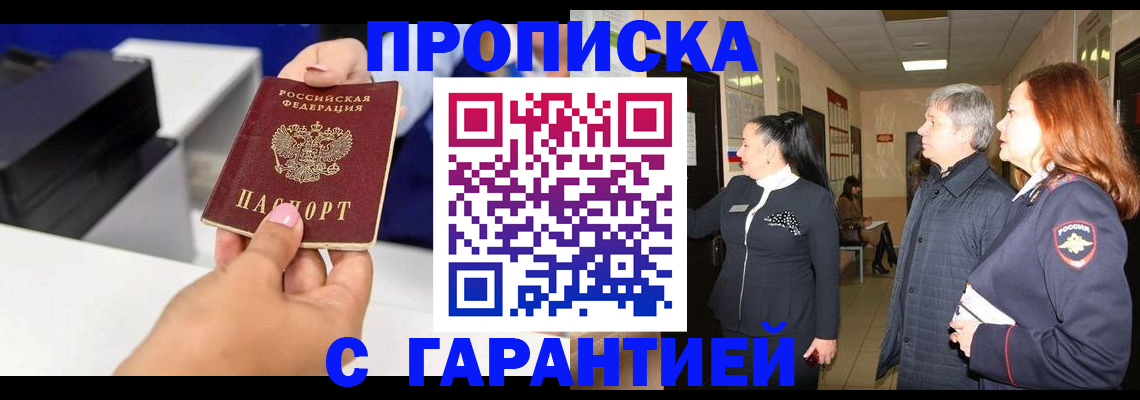 купить прописку в Владивостоке
